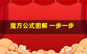 魔方公式图解 一步一步